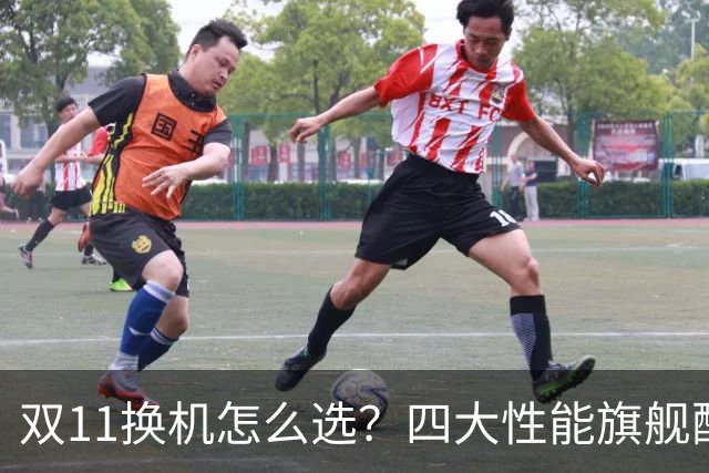 双11换机怎么选？四大性能旗舰配置详解 这款几乎无短板