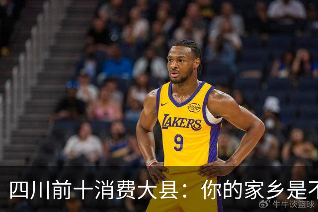 四川前十消费大县：你的家乡是不是其中之一，消费到底高不高？