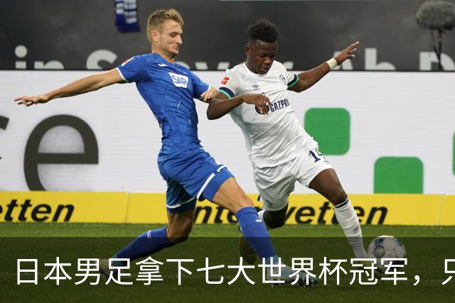 日本男足拿下七大世界杯冠军，只剩意大利未攻克