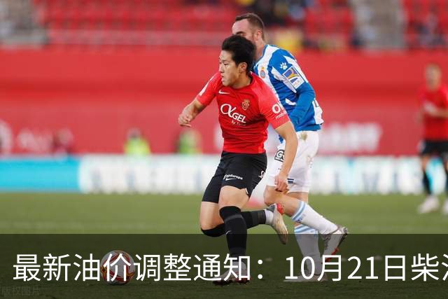 最新油价调整通知:10月21日柴油汽油零售限价,预计国内油价大涨275元/吨
