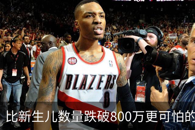 比新生儿数量跌破800万更可怕的，是生出来的男孩已经越来越多了