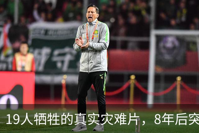 19人牺牲的真实灾难片，8年后突然冲上全球第4
