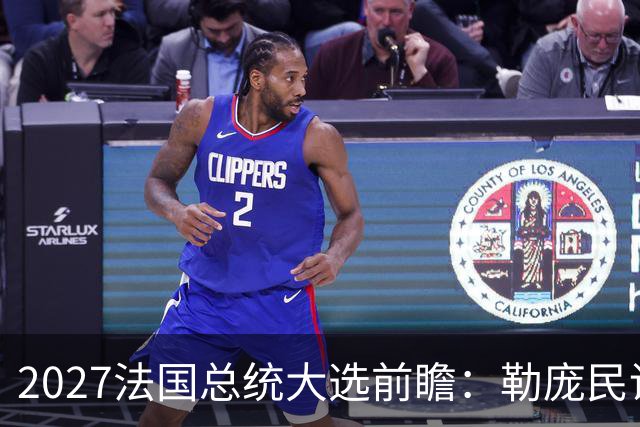 2027法国总统大选前瞻：勒庞民调大幅领先