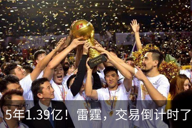 5年1.39亿！雷霆，交易倒计时了！
